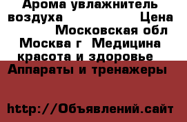 Арома увлажнитель воздуха Premium care › Цена ­ 2 972 - Московская обл., Москва г. Медицина, красота и здоровье » Аппараты и тренажеры   